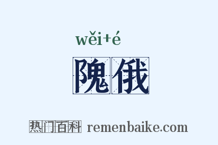 隗俄是什么意思的图片
